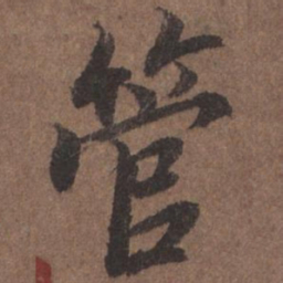 陆柬之管书法图片
