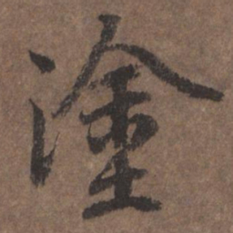 陆柬之涂书法图片