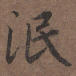 陆柬之泯书法图片