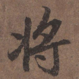 陆柬之将书法图片