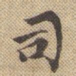 赵孟頫䆚书法图片