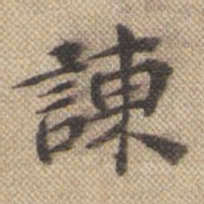 孙承泽谏书法图片