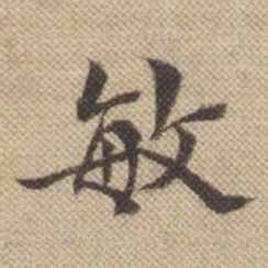 孙承泽敏书法图片