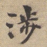 孙承泽涉书法图片