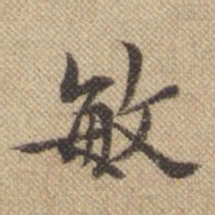 孙承泽敏书法图片