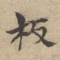 孙承泽板书法图片