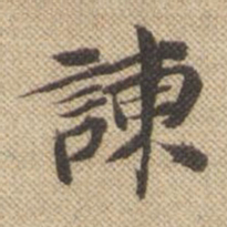 孙承泽谏书法图片