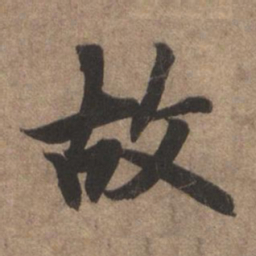赵孟頫故书法图片