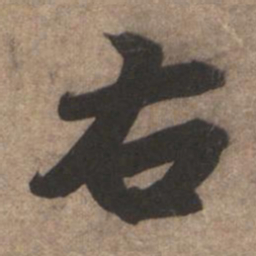 赵孟頫右书法图片