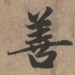 赵孟頫善书法图片