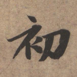 赵孟頫初书法图片