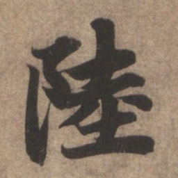 赵孟頫陆书法图片
