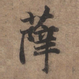 赵孟頫薛书法图片
