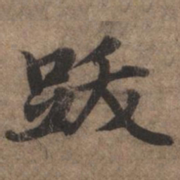 赵孟頫跋书法图片