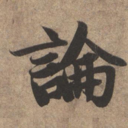 赵孟頫论书法图片