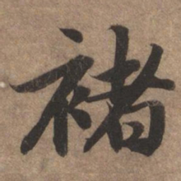 赵孟頫褚书法图片