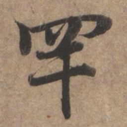 赵孟頫罕书法图片