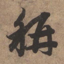 赵孟頫称书法图片