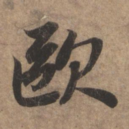 赵孟頫欧书法图片