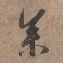 李倜参书法图片