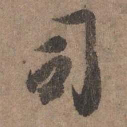 李倜司书法图片