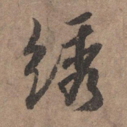 李倜绣书法图片