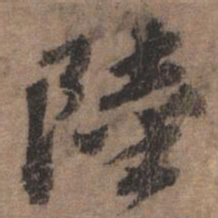 欧阳玄陆书法图片