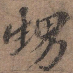 欧阳玄甥书法图片