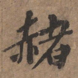 欧阳玄赭书法图片