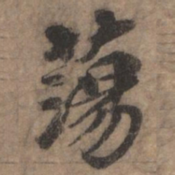 欧阳玄荡书法图片