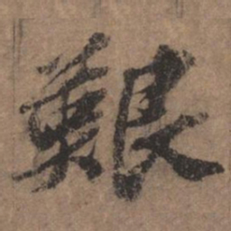 欧阳玄艰书法图片
