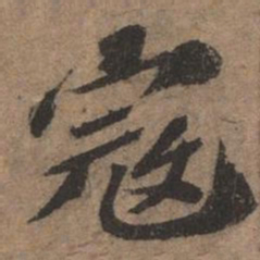 欧阳玄寇书法图片