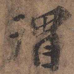 欧阳玄渭书法图片
