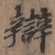 欧阳玄辨书法图片