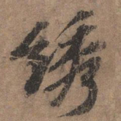 欧阳玄绣书法图片