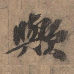 欧阳玄欤书法图片