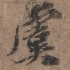 欧阳玄虞书法图片