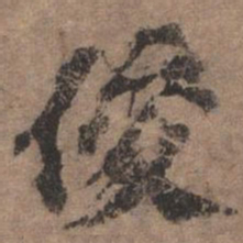 欧阳玄俊书法图片