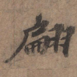 欧阳玄翩书法图片
