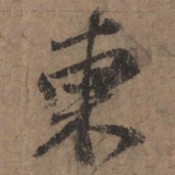 欧阳玄柬书法图片