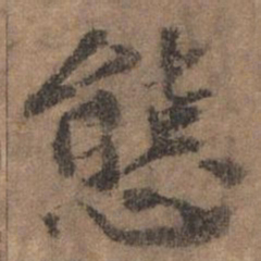 欧阳玄态书法图片