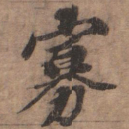 欧阳玄寡书法图片