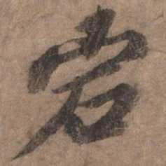 欧阳玄宕书法图片