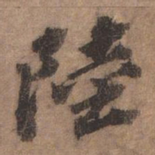 欧阳玄陆书法图片