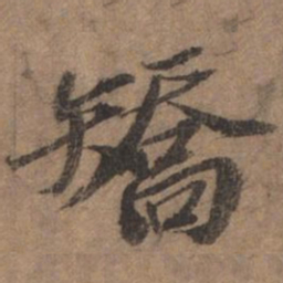 欧阳玄矫书法图片
