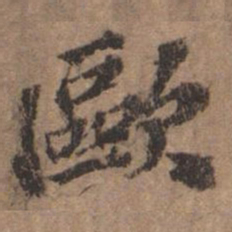 欧阳玄欧书法图片