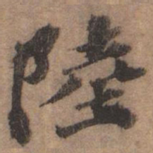 欧阳玄陆书法图片