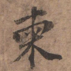欧阳玄柬书法图片