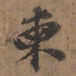 欧阳玄柬书法图片