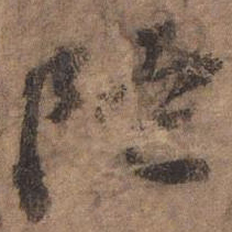 欧阳玄陀书法图片